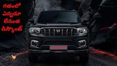 సైలెంట్‌ కిల్లర్‌ 'స్కార్పియో N'ను చవగ్గా కొనే ఛాన్స్‌, గతంలో ఎన్నడూలేనంత తక్కువ ధర