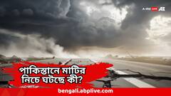 Pakistan Earthquake : ১৫ দিনে ৩ বার ভূমিকম্প, আবারও থরথর করে কাঁপল পাকিস্তান, কী ঘটছে সেখানে ?