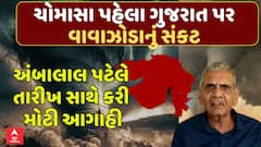 Ambalal Patel Prediction: ચોમાસા પહેલા ગુજરાત પર વાવાઝોડાનું સંકટ, અંબાલાલ પટેલની મોટી આગાહી