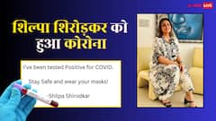Shilpa Shirodkar Corona Positive: शिल्पा शिरोडकर को हुआ कोरोना, एक्ट्रेस ने कहा- मास्क पहनें, सोनाक्षी-चुम दरांग को हुई टेंशन