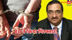 यूको बैंक के पूर्व चेयरमैन की गिरफ्तार, 6,200 करोड़ के बैंक फ्रॉड में ED का बड़ा एक्शन!