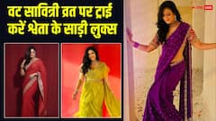 सिंपल साड़ी में भी दिखेंगी बला की खूबसूरत, वट सावित्री व्रत पर ट्राई करें श्वेता तिवारी के ये साड़ी लुक