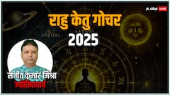 рд░рд╛рд╣реБ-рдХреЗрддреБ рдЧреЛрдЪрд░ 2025: рд╢рд╛рджреАрд╢реБрджрд╛ рдЬреАрд╡рди рдореЗрдВ рдкреНрдпрд╛рд░ рдмрдврд╝реЗрдЧрд╛ рдпрд╛ рдЭрдЧрдбрд╝реЗ? рдЬрд╛рдирд┐рдП рдЖрдкрдХреА рд░рд╛рд╢рд┐ рдХрд╛ рд╣рд╛рд▓