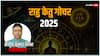 Rahu Ketu Gochar 2025: शादीशुदा जीवन में प्यार बढ़ेगा या झगड़े? जानिए आपकी राशि का हाल