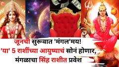 जूनची सुरूवात 'मंगल'मय! 'या' 5 राशींच्या आयुष्याचं सोनं होणार, मंगळाचा सिंह राशीत प्रवेश करणार मालामाल