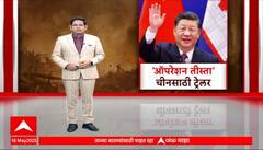 Teesta Prahar India Vs China : ऑपरेशन तीस्ता, चीनसाठी ट्रेलर; तीस्ता प्रहार युद्धसरावामागचं नेमकं धोरण काय? Special Report