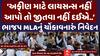 Shamjibhai Chauhan: ભાજપના નેતાનું નશાને સમર્થન?, MLA શામજીભાઈ ચૌહાણનું ચોંકાવનારું નિવેદન
