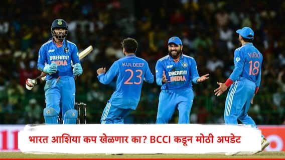 Asia Cup : आशिया कपमधून भारतानं खरंच माघार घेतली का? BCCI ची अधिकृत भूमिका पहिल्यांदाच समोर,जाणून घ्या सत्य