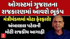 Ambalal Patel Political Prediction: ઓગષ્ટ મહિનામાં રાજકીય ક્ષેત્રે મોટી હલચલની અંબાલાલની આગાહી