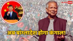 पाकिस्तान के बाद अब बांग्लादेश को लूट रहा चीन! ड्रैगन के आगे बेबस है यूनुस सरकार