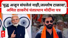 Amit Thackeray Letter to PM Modi : 'युद्ध अजून संपलेलं नाही त्यामुळे जल्लोष टाळावा', अमित ठाकरेंचं पंतप्रधान मोदींना पत्र
