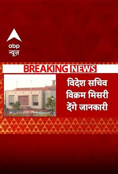 India-Pak Tension: विदेश सचिव Vikram Misri देंगे Pakistan से जुड़े मौजूदा हालात की जानकारी