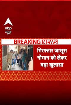 BREAKING: गिरफ्तार जासूस नोमान को लेकर बड़ा खुलासा, ISI एजेंट इकबाल के संपर्क में था नोमान #abpnews