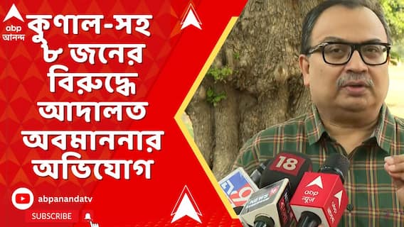 কুণাল ঘোষ-সহ ৮জনের বিরুদ্ধে রুল জারি করল হাইকোর্ট | ABP Ananda Live