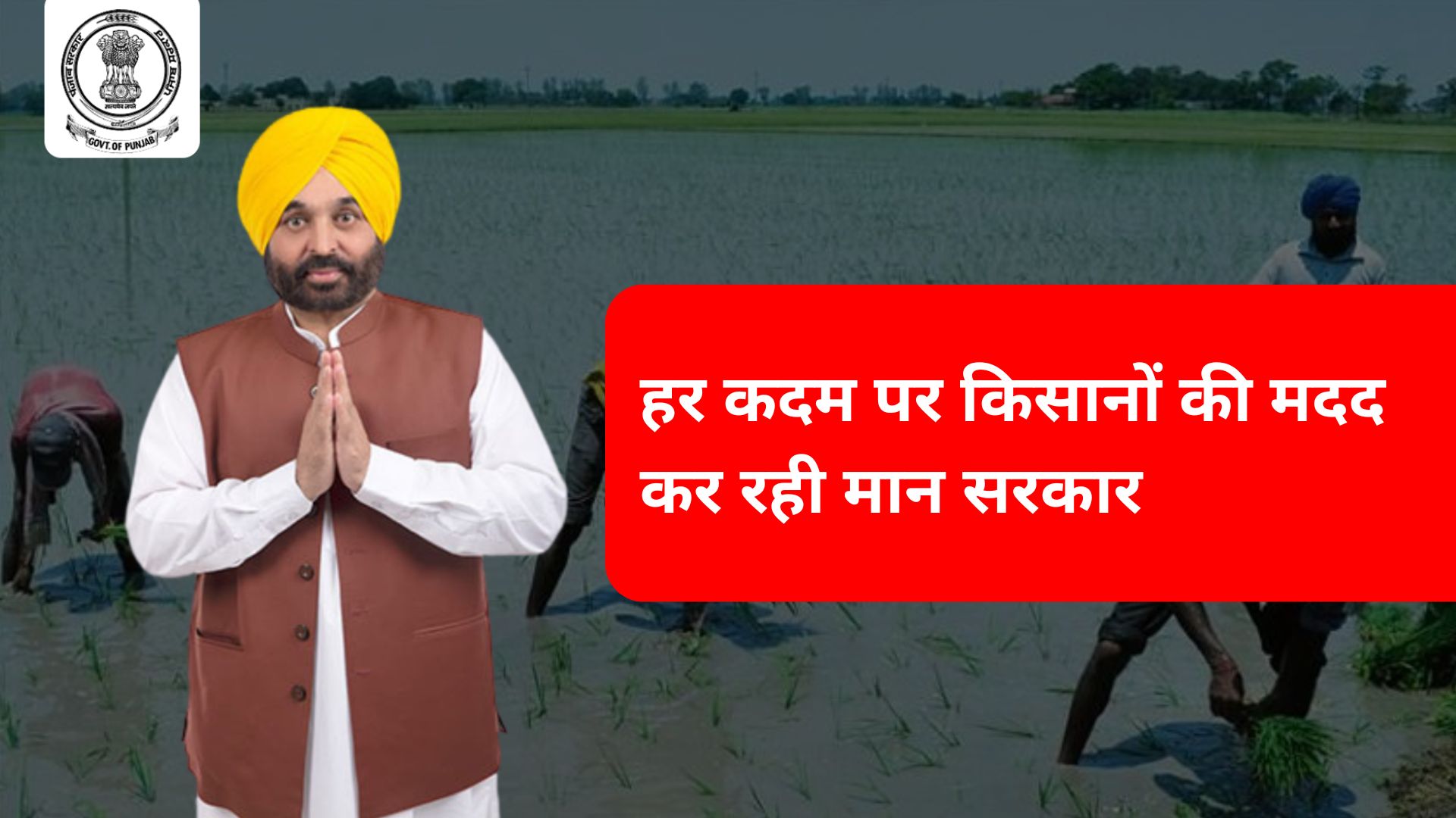 हर कदम पर किसानों की मदद कर रही मान सरकार
