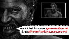 बापानं जे केलं, तेच करायला मुलाला लागलीत 13 वर्ष; दिग्गज अभिनेत्याचं नेटवर्थ 3,40,00,00,000 रुपये