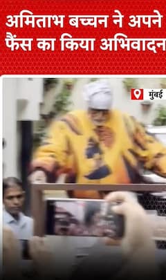 Amitabh Bachchan Viral Video: अमिताभ बच्चन ने अपने फैंस का किया अभिवादन