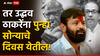 Laxman Hake: ...तर उद्धव ठाकरेंना पुन्हा सोन्याचे दिवस येतील; गळती लागलेल्या शिवसेनेला नवसंजीवनी देण्यासाठी लक्ष्मण हाकेंनी सांगितला फॉर्म्युला