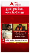 Surat BJP Leader Arrested : ભાજપ નેતાની દુષ્કર્મ કેસમાં ધરપકડ | Abp Asmita