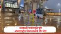 Pune Rain : पुण्यात मुसळधार पावसाची जोरदार बॅटिंग, पुणे आंतरराष्ट्रीय विमानतळ परिसरात पाणी तुंबलं, फोटो समोर