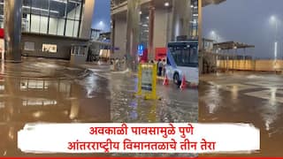 Pune Rain : पुण्यात मुसळधार पावसाची जोरदार बॅटिंग, पुणे आंतरराष्ट्रीय विमानतळ परिसरात पाणी तुंबलं, फोटो समोर