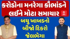 Bachu Khabad's Son Arrested: રાજ્ય સરકારના મંત્રી બચુ ખાબડનો બીજો દિકરો જેલભેગો