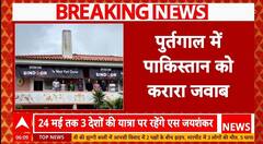 India-Pakistan Tension: Portugal में Pakistan को करारा जवाब, दूतावास पर Operation Sindoor के पोस्टर