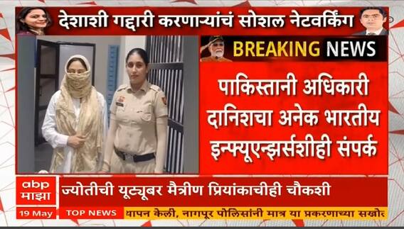 Jyoti Malhotra Pakistan Spy : हेरगिरी प्रकरण; ज्योती मल्होत्राच्या चौकशीत पाकिस्तानी अधिकारी दानिशचा भारतीय इन्फ्यूएन्झर्सशीही संपर्क असल्याचं समोर