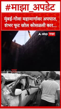 Khed Accident : मुंबई-गोवा महामार्गावर मोठा अपघात,शंभर फूट खोल कोसळली कार...