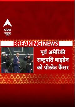 पूर्व अमेरिकी राष्ट्रपति बाइडेन को प्रोस्टेट कैंसर, शरीर के बाकी हिस्सों की हड्डियों तक फैला