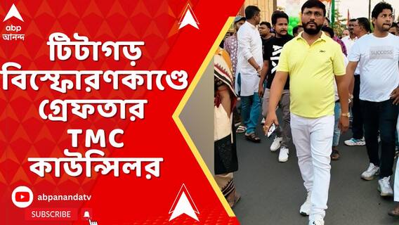 টিটাগড় বিস্ফোরণকাণ্ডে গ্রেফতার TMC কাউন্সিলর মহম্মদ রিয়াজউদ্দিন-সহ ৩