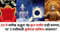 Moon Transit 2025: 20 मे तारीख अद्भूत! चंद्र कुंभ राशीत एन्ट्री करणार, 'या' 3 राशींसाठी कुबेराचा खजिना उघडणार, श्रीमंतीचे योग