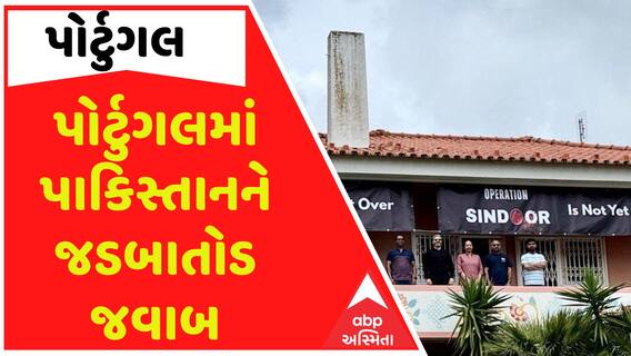 Portugal : પોર્ટુગલમાં પાકિસ્તાનને જડબાતોડ જવાબ, પાકિસ્તાન આર્મી ચીફની તસવીર સાથે ભારે વિરોધ