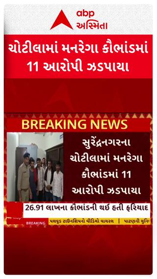 Chotila MGNREGA Scam: સુરેંદ્રનગરના ચોટીલામાં મનરેગા કૌભાંડમાં 11 આરોપી ઝડપાયા