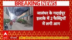 Jalandhar के गदाईपुर में दो फैक्टरियों में भीषण आग, दमकल की सात गाड़ियां मौके पर मौजूद | Breaking