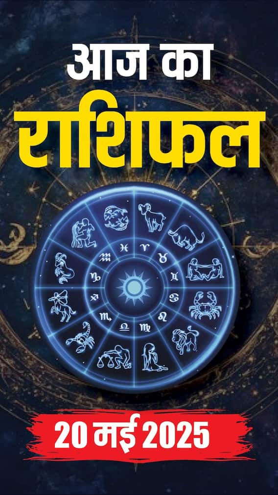 आज का राशिफल 20 मई 2025