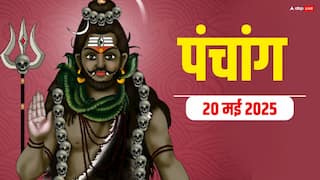 Hindi Panchang 20 May 2025: 20 मई कालाष्टमी का शुभ योग, जानें मुहूर्त, राहुकाल
