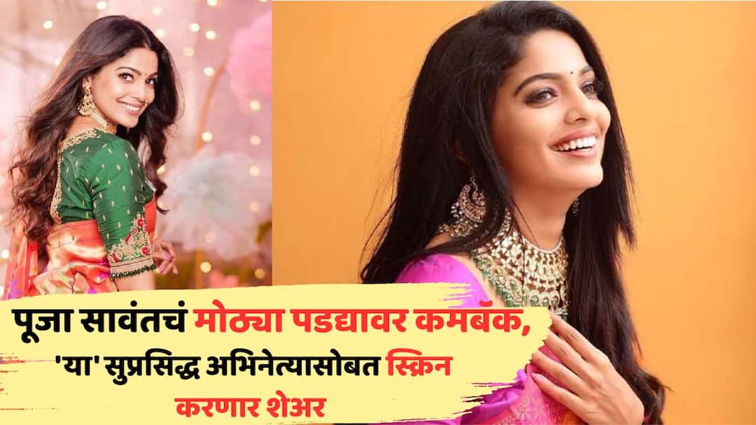 Pooja Sawant Rishi Manohar Upcoming Marathi Film Cup Bashi released soon director Vaibhav Chinchalkar Pooja Sawant Upcoming Marathi Film: लग्नानंतर पूजा सावंतचं मोठ्या पडद्यावर कमबॅक, 'या' सुप्रसिद्ध अभिनेत्यासोबत स्क्रिन करणार शेअर