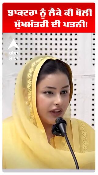 CM Maan Wife | Dr Gurpreet Kaur | ਡਾਕਟਰਾ ਨੂੰ ਲੈਕੇ ਕੀ ਬੋਲੀ ਮੁੱਖਮੰਤਰੀ ਦੀ ਪਤਨੀ!