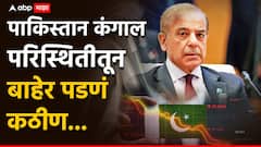 IMF कडून पाकिस्तानचा मोठा गेम, पैसा देताना 11 नव्या अटी, तज्ज्ञ म्हणतात, पाक भीकेला लागणं निश्चित!