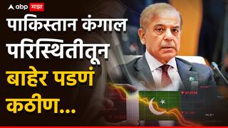 Pakistan Economy: IMF कडून पाकिस्तानचा मोठा गेम, पैसा देताना 11 नव्या अटी, तज्ज्ञ म्हणतात, पाक भीकेला लागणं निश्चित!