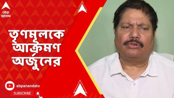 'তৃণমূলের কাউন্সিলর থেকে শুরু করে নেতারা সব ক্রিমিনালরাই হয়', আক্রমণ অর্জুনের