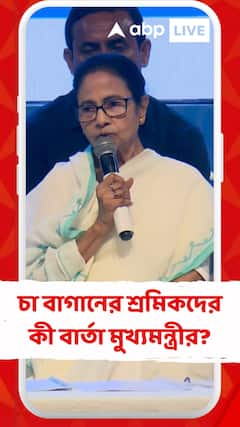 চা বাগানের শ্রমিকদের কী বার্তা দিলেন মুখ্যমন্ত্রী?
