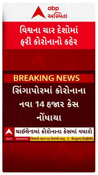 Covid-19 Surge In Asia:  વિશ્વના ચાર દેશોમાં ફરી કોરોનાનો કહેર