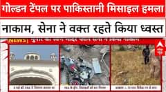 Operation Sindoor: Golden Temple पर पाक के Missile हमले को भारतीय सेना ने किया ध्वस्त