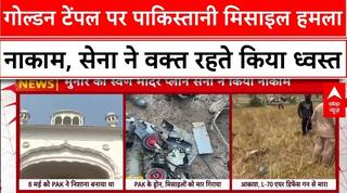 Operation Sindoor: Golden Temple पर पाक के Missile हमले को भारतीय सेना ने किया ध्वस्त