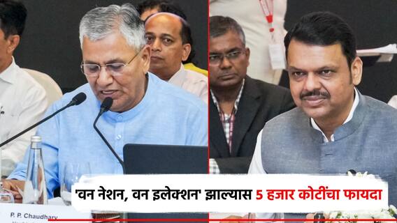 'वन नेशन, वन इलेक्शन' घेतल्यास 5 हजार कोटींचा फायदा; केंद्रीय समितीची महाराष्ट्रातील राजकीय पक्षांशी चर्चा
