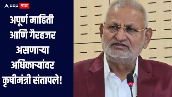 खरीप हंगामात कोणतेही अधिकारी रजेवर जाणार नाहीत, अन्यथा कारवाई, कृषीमंत्री कोकाटेंचा इशारा, अधिकाऱ्यांना फटकारले 