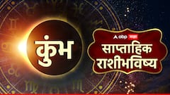 Weekly Lucky Zodiac Sign: मे महिन्याचा नवा आठवडा सुरू! पुढचे 7 दिवस 'या' 4 राशी ठरणार भाग्यशाली, शुभ योगांनी आयुष्याचं सोनं होणार