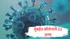 Coronavirus : मुंबईत कोरोनाचे 53 रुग्ण, कोव्हिडच्या उपचारासाठी महापालिकेची रुग्णालयं सज्ज